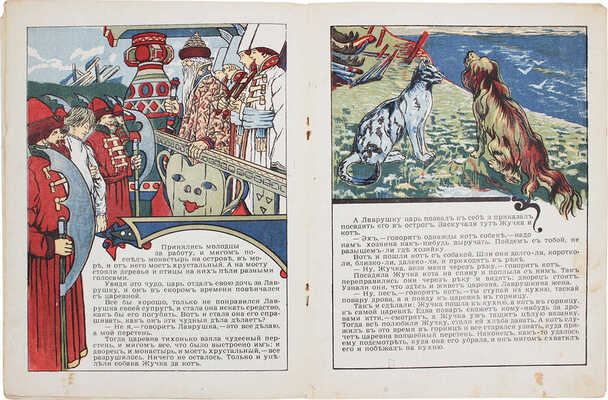 Сказка про мать старушку – сына Лаврушку / Рис. Петра Афанасьева. М.: И. Кнебель, [1910].
